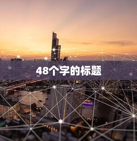 48个字的标题 48个字的标题