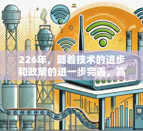 226年,随着技术的进步和政策的进一步完善,高速VPN服务将更加成熟和用户友好。以下是对226年高速VPN体验的总结和展望 226年,随着技术的进步和政策的进一步完善,高速VPN服务将更加成熟和用户友好。以下是对226年高速VPN体验的总结和展望