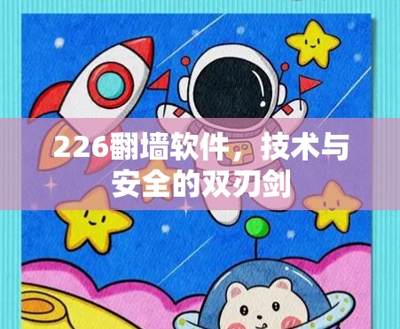 226翻墙软件，技术与安全的双刃剑