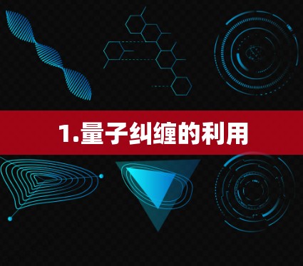 1.量子纠缠的利用