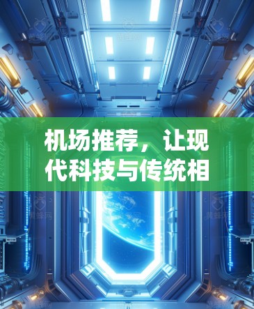 机场推荐，让现代科技与传统相融合的未来