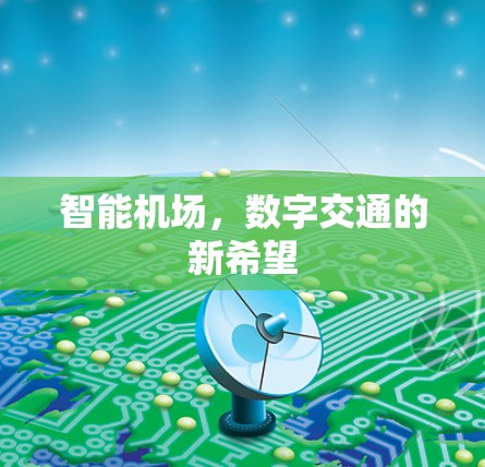 智能机场,数字交通的新希望 智能机场,数字交通的新希望