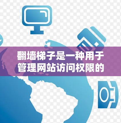 翻墙梯子是一种用于管理网站访问权限的工具,允许网站的访问者仅限于特定网页,而无需访问其他内容。以下是关于翻墙梯子的最新排行和相关考虑因素 翻墙梯子是一种用于管理网站访问权限的工具,允许网站的访问者仅限于特定网页,而无需访问其他内容。以下是关于翻墙梯子的最新排行和相关考虑因素