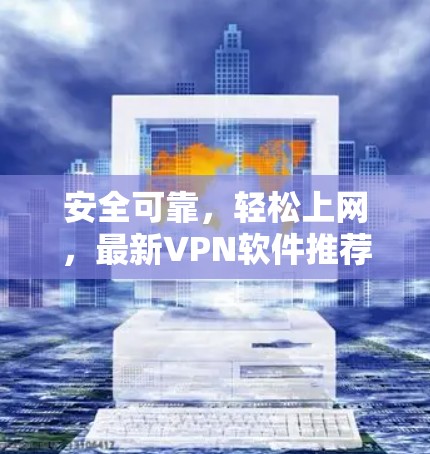 安全可靠，轻松上网，最新VPN软件推荐