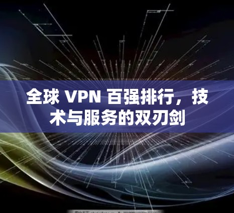 全球 VPN 百强排行,技术与服务的双刃剑 全球 VPN 百强排行,技术与服务的双刃剑