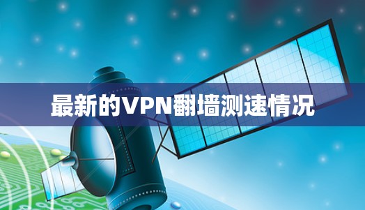 最新的VPN翻墙测速情况