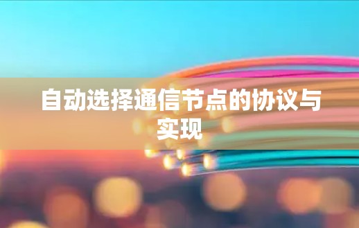 自动选择通信节点的协议与实现 自动选择通信节点的协议与实现