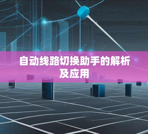 自动线路切换助手的解析及应用 自动线路切换助手的解析及应用