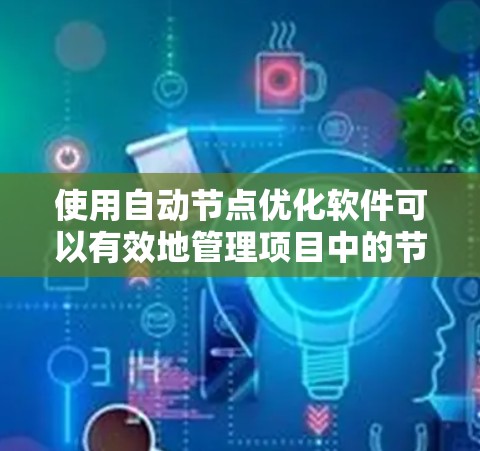 使用自动节点优化软件可以有效地管理项目中的节点,减少错误并提高效率。以下是一个有条理的步骤指南,帮助您使用此类工具 使用自动节点优化软件可以有效地管理项目中的节点,减少错误并提高效率。以下是一个有条理的步骤指南,帮助您使用此类工具