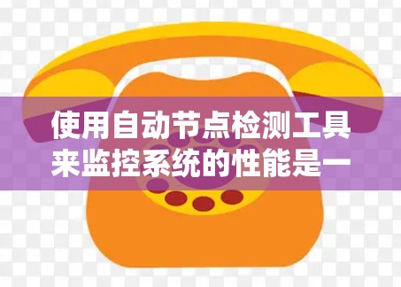 使用自动节点检测工具来监控系统的性能是一个复杂而系统的过程,涉及多个步骤和工具。以下是一个逐步指南,帮助您更好地理解和应用这些工具 使用自动节点检测工具来监控系统的性能是一个复杂而系统的过程,涉及多个步骤和工具。以下是一个逐步指南,帮助您更好地理解和应用这些工具