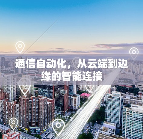 通信自动化，从云端到边缘的智能连接
