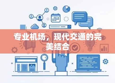 专业机场,现代交通的完美结合 专业机场,现代交通的完美结合