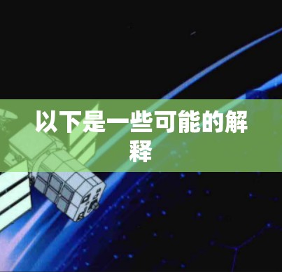 以下是一些可能的解释 以下是一些可能的解释