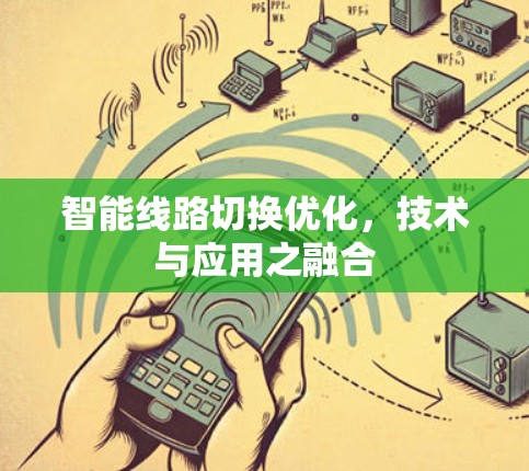 智能线路切换优化,技术与应用之融合 智能线路切换优化,技术与应用之融合