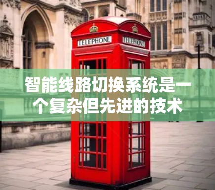 智能线路切换系统是一个复杂但先进的技术,旨在优化电力系统的运行效率、安全性并适应动态变化。以下是对其核心概念、工作原理及其应用的详细总结 智能线路切换系统是一个复杂但先进的技术,旨在优化电力系统的运行效率、安全性并适应动态变化。以下是对其核心概念、工作原理及其应用的详细总结