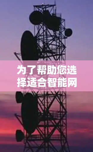 为了帮助您选择适合智能网络工具的解决方案，以下是一些分类化的工具推荐，每类针对不同的需求