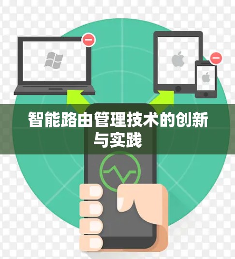 智能路由管理技术的创新与实践 智能路由管理技术的创新与实践