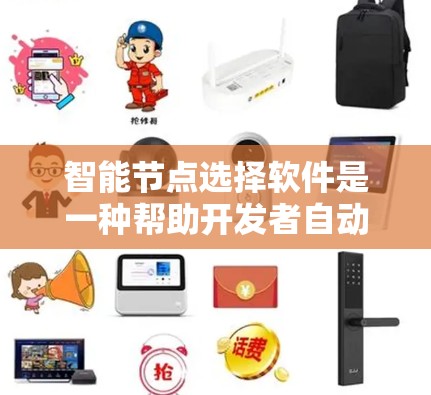 智能节点选择软件是一种帮助开发者自动选择适合模型的节点数量的工具，旨在优化模型性能和训练效率。以下是对该软件的详细介绍