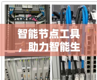 智能节点工具,助力智能生态的创新与健康发展 智能节点工具,助力智能生态的创新与健康发展