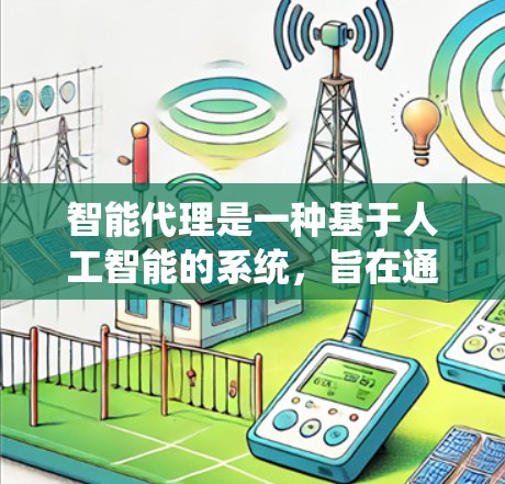 智能代理是一种基于人工智能的系统，旨在通过理解和回应自然语言来提供服务或解决方案。以下是对智能代理的详细总结，涵盖其核心功能、技术应用、挑战以及未来发展方向