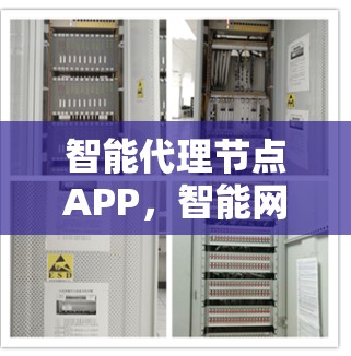 智能代理节点APP,智能网络管理的创新解决方案 智能代理节点APP,智能网络管理的创新解决方案