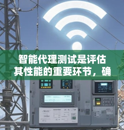 智能代理测试是评估其性能的重要环节,确保其在理解、处理、推理和应用多个方面的能力。以下是测试智能代理的详细步骤和方法 智能代理测试是评估其性能的重要环节,确保其在理解、处理、推理和应用多个方面的能力。以下是测试智能代理的详细步骤和方法