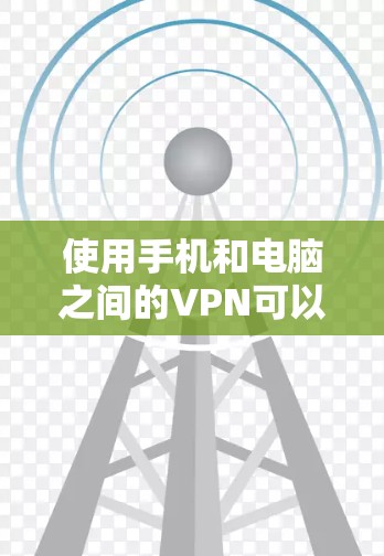 使用手机和电脑之间的VPN可以有效地保护你的数据安全。以下是一个详细且结构化的指南,帮助你顺利实施 使用手机和电脑之间的VPN可以有效地保护你的数据安全。以下是一个详细且结构化的指南,帮助你顺利实施