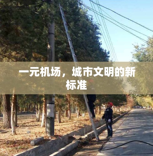 一元机场,城市文明的新标准 一元机场,城市文明的新标准