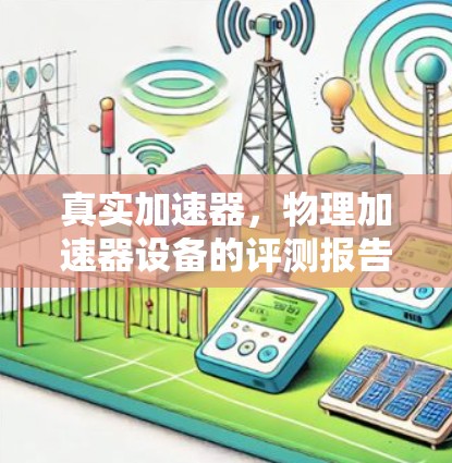 真实加速器，物理加速器设备的评测报告