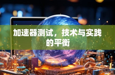 加速器测试，技术与实践的平衡