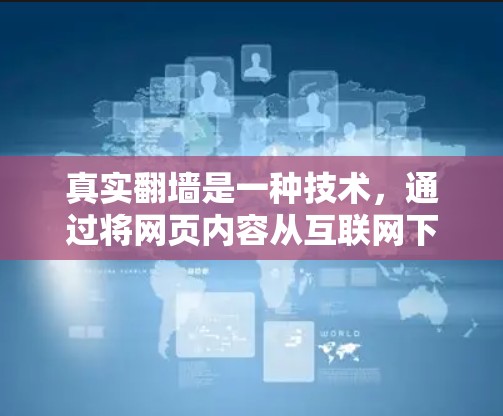 真实翻墙是一种技术,通过将网页内容从互联网下载到本地服务器,以提高数据安全和用户体验。以下是对真实翻墙的详细分析和建议 真实翻墙是一种技术,通过将网页内容从互联网下载到本地服务器,以提高数据安全和用户体验。以下是对真实翻墙的详细分析和建议