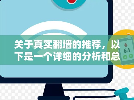 关于真实翻墙的推荐，以下是一个详细的分析和总结