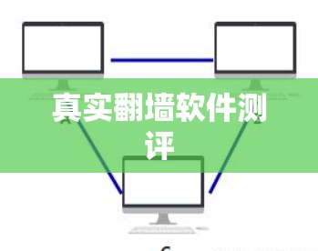 真实翻墙软件测评