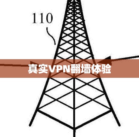 真实VPN翻墙体验 真实VPN翻墙体验