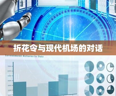 折花令与现代机场的对话 折花令与现代机场的对话