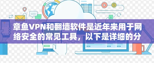 章鱼VPN和翻墙软件是近年来用于网络安全的常见工具，以下是详细的分析和推荐步骤