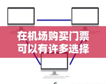 在机场购买门票可以有许多选择，以下是一些方法