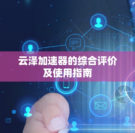 云泽加速器的综合评价及使用指南