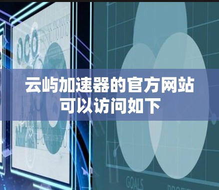 云屿加速器的官方网站可以访问如下
