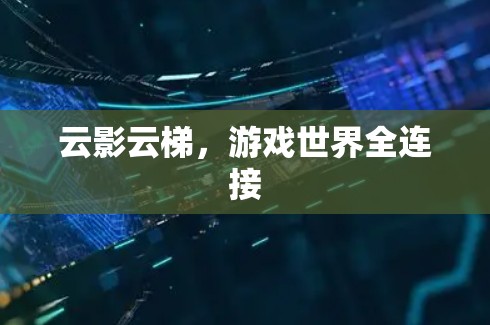 云影云梯，游戏世界全连接