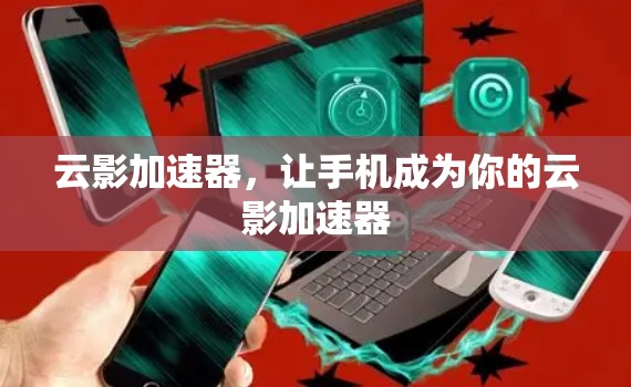 云影加速器,让手机成为你的云影加速器 云影加速器,让手机成为你的云影加速器