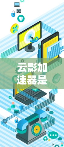云影加速器是一个用于加速网页和下载的软件,通常用于提升网页加载速度或加速下载速度。如果你需要下载云影加速器,可以按照以下步骤进行 云影加速器是一个用于加速网页和下载的软件,通常用于提升网页加载速度或加速下载速度。如果你需要下载云影加速器,可以按照以下步骤进行