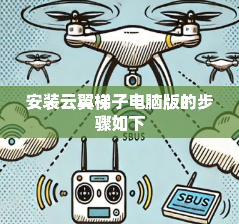 安装云翼梯子电脑版的步骤如下
