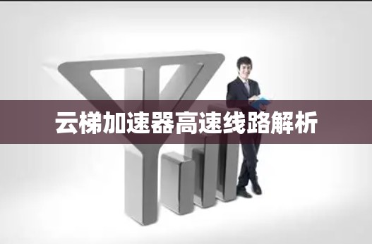 云梯加速器高速线路解析