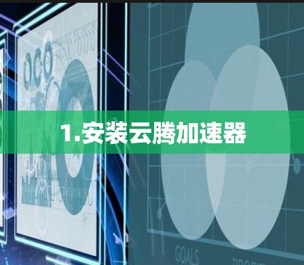 1.安装云腾加速器