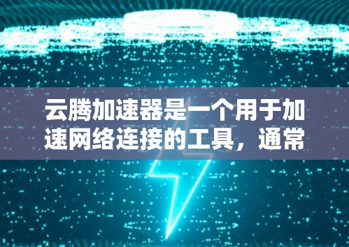 云腾加速器是一个用于加速网络连接的工具,通常支持多种语言和地区语言设置,适合在海外访问和使用。以下是一些关键信息和注意事项 云腾加速器是一个用于加速网络连接的工具,通常支持多种语言和地区语言设置,适合在海外访问和使用。以下是一些关键信息和注意事项
