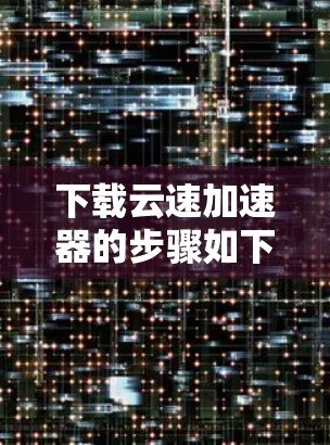 下载云速加速器的步骤如下