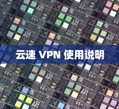 云速 VPN 使用说明