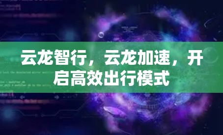 云龙智行,云龙加速,开启高效出行模式 云龙智行,云龙加速,开启高效出行模式