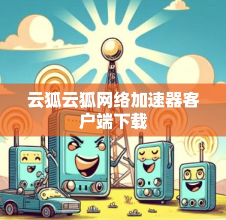 云狐云狐网络加速器客户端下载